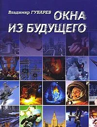 Обложка Окна из будущего