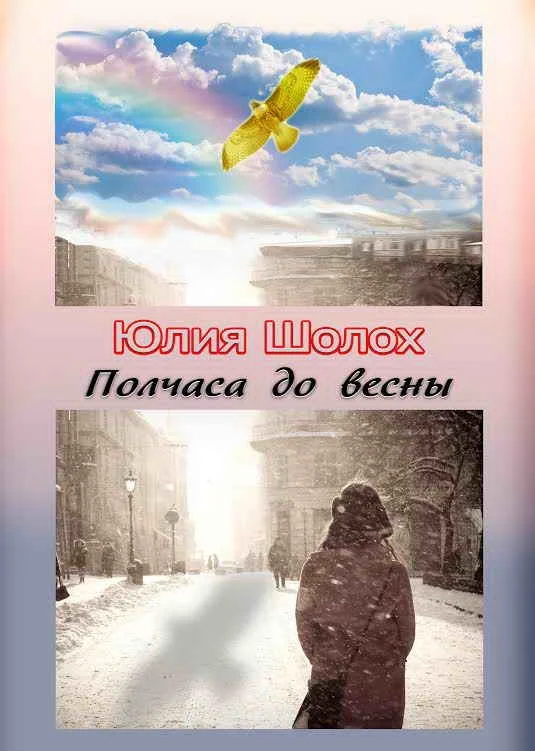 Обложка Полчаса до весны