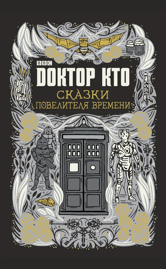 Обложка Сказки Повелителя времени