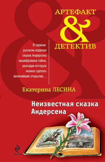 Обложка Неизвестная сказка Андерсена