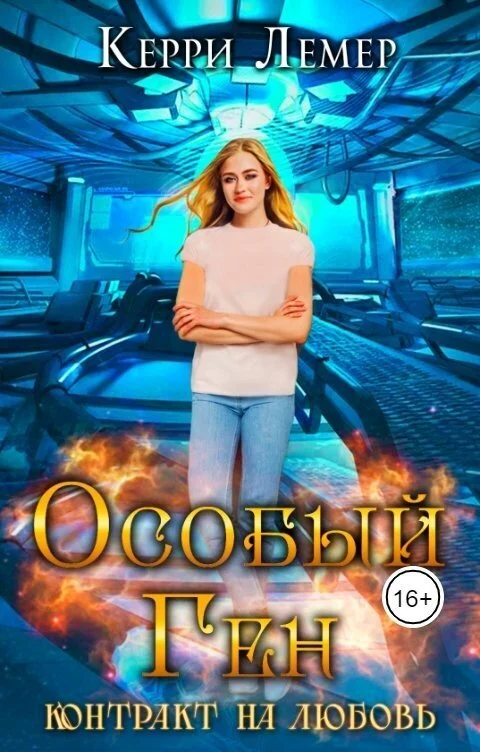 Обложка Контракт на любовь