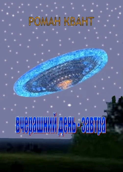 Обложка Вчерашний день - завтра