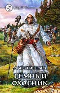 Обложка Темный охотник