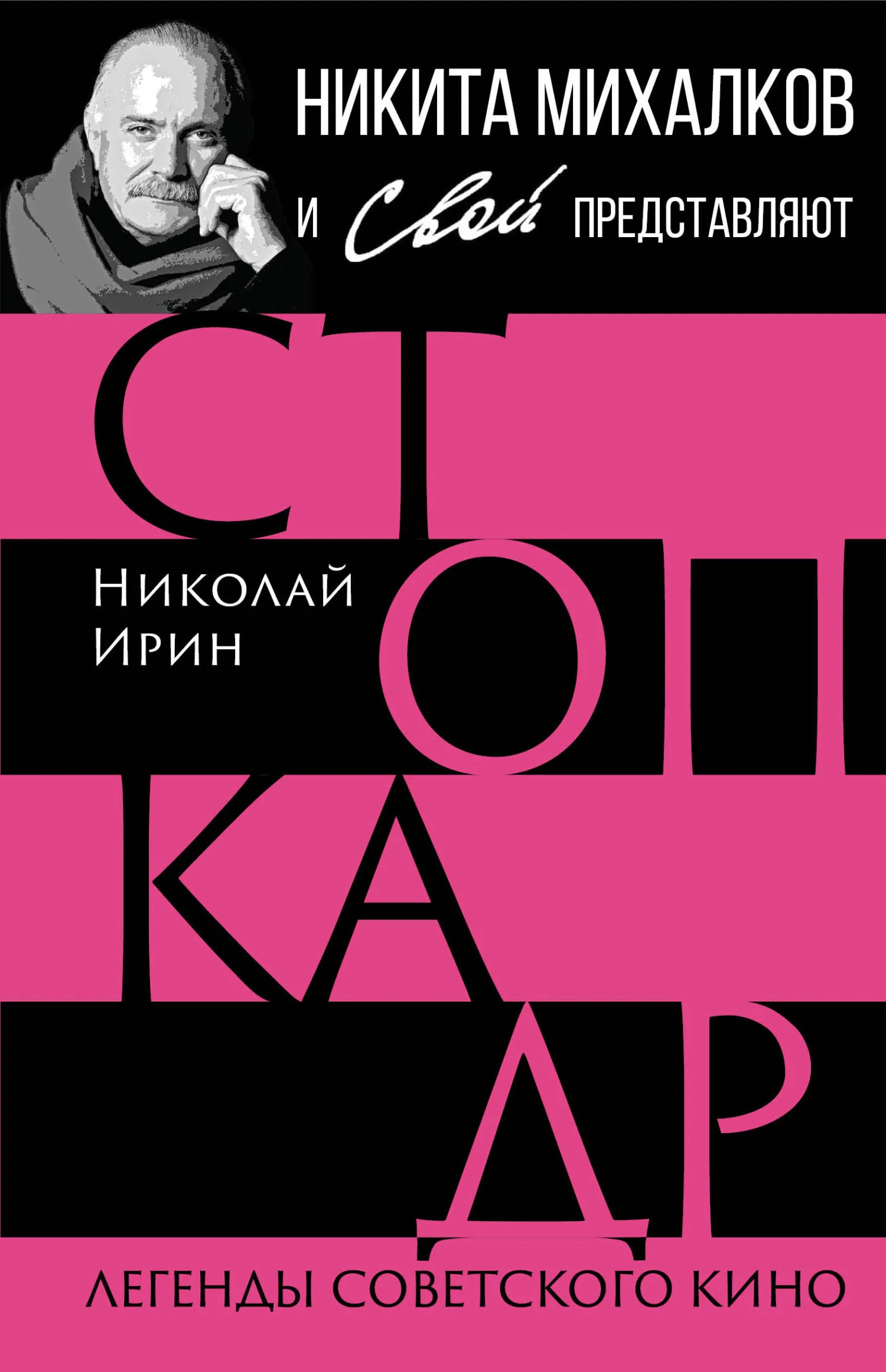 Обложка Стоп-кадр. Легенды советского кино