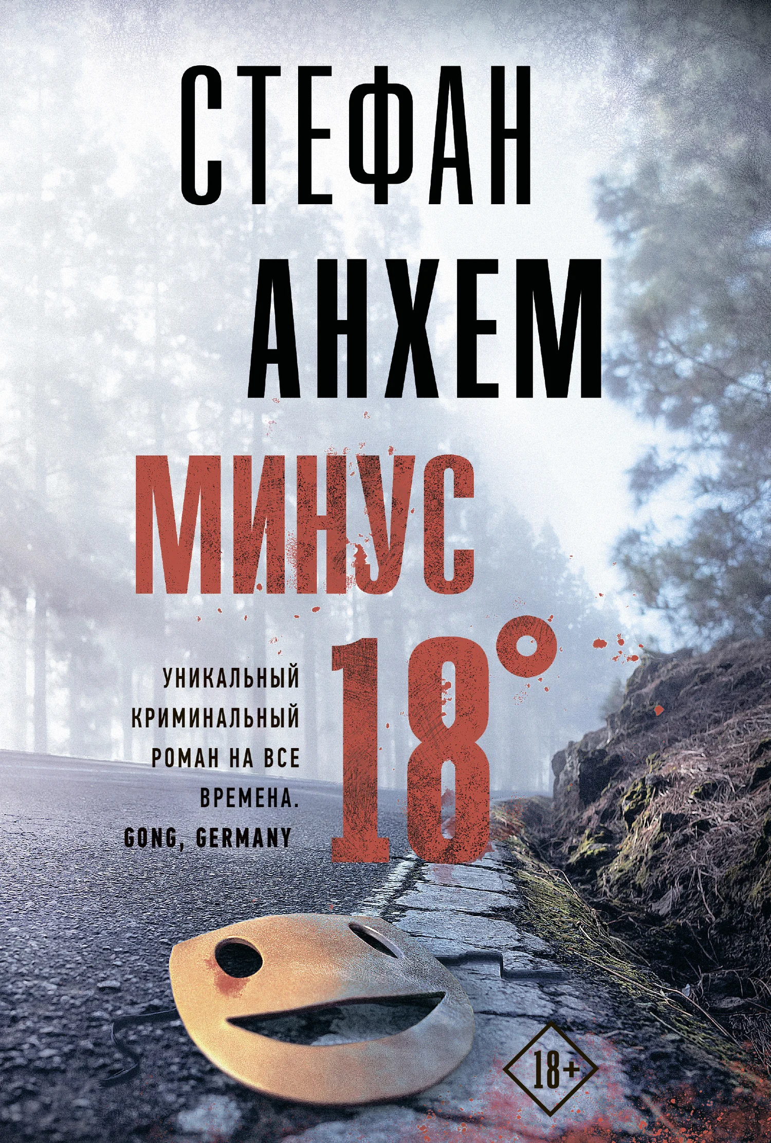 Обложка Минус восемнадцать
