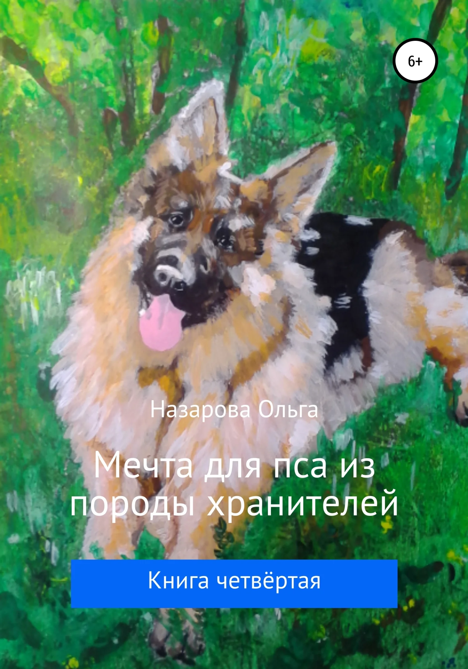 Обложка Мечта для пса из породы хранителей