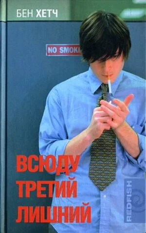 Обложка Всюду третий лишний