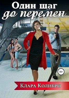 Обложка Один шаг до перемен (СИ)