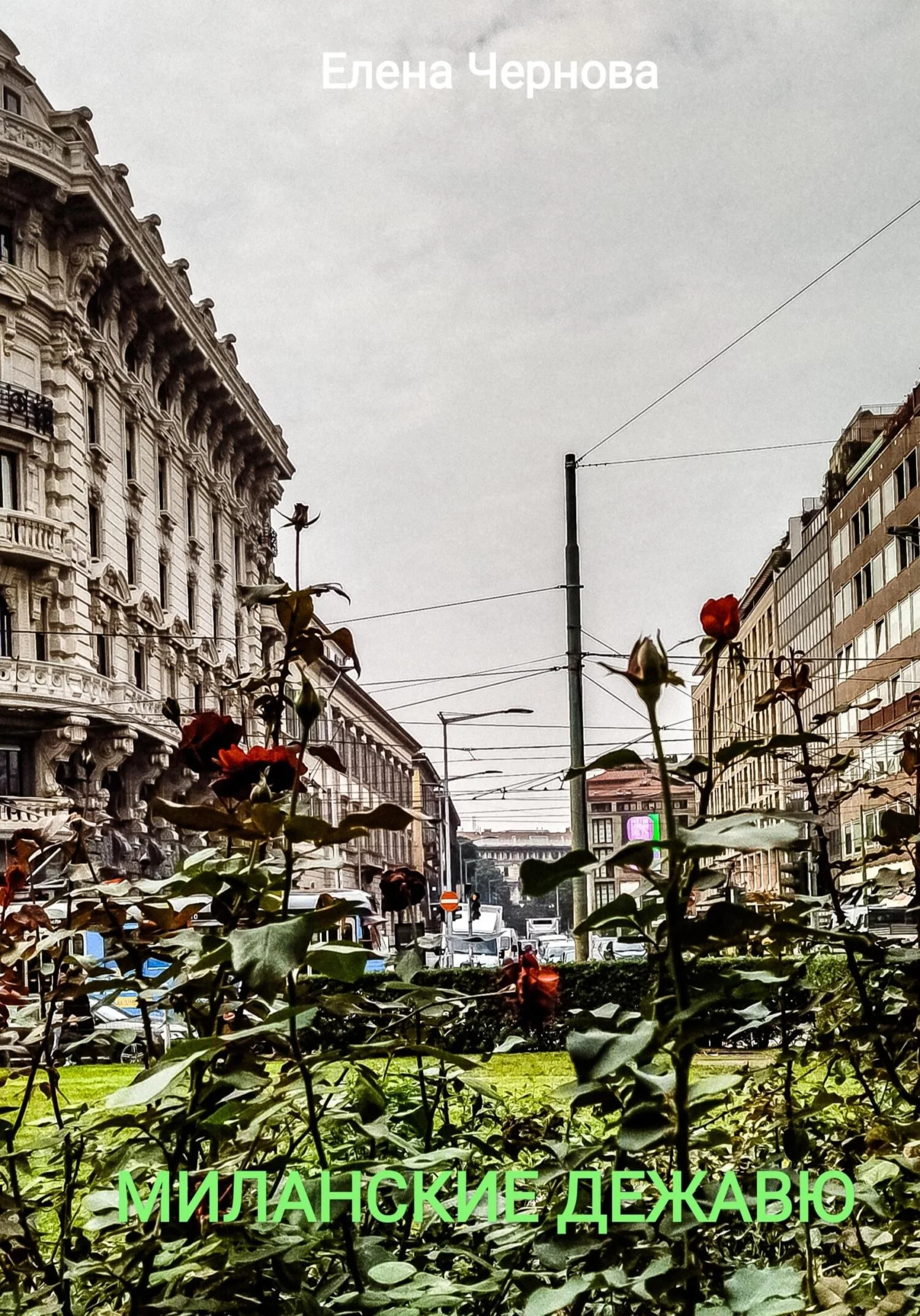 Обложка Миланские дежавю