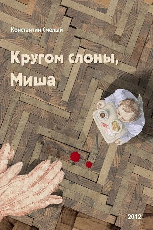 Обложка Кругом слоны, Миша