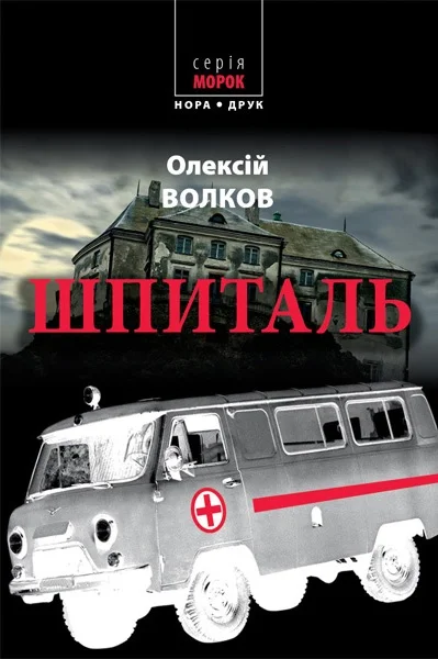 Обложка Шпиталь