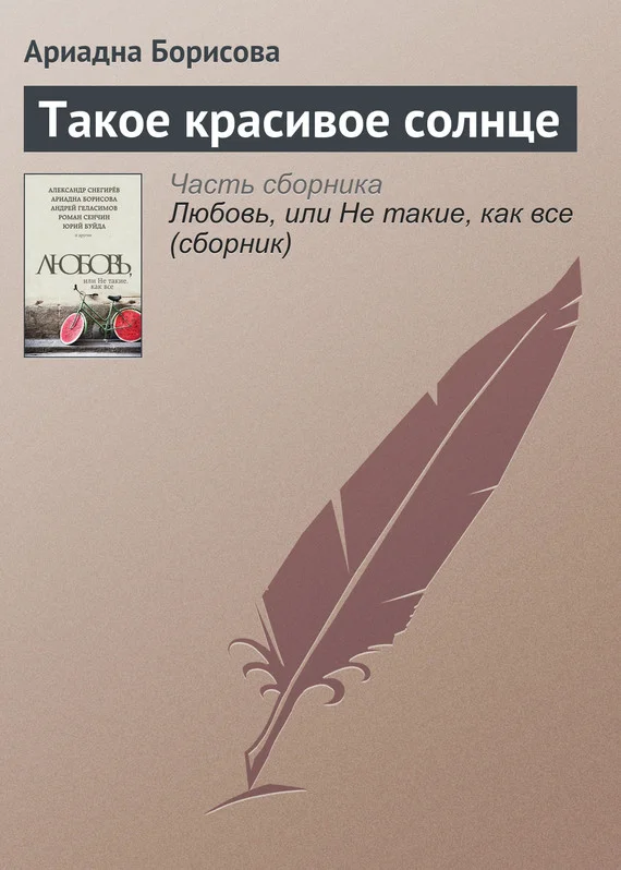 Обложка Такое красивое солнце