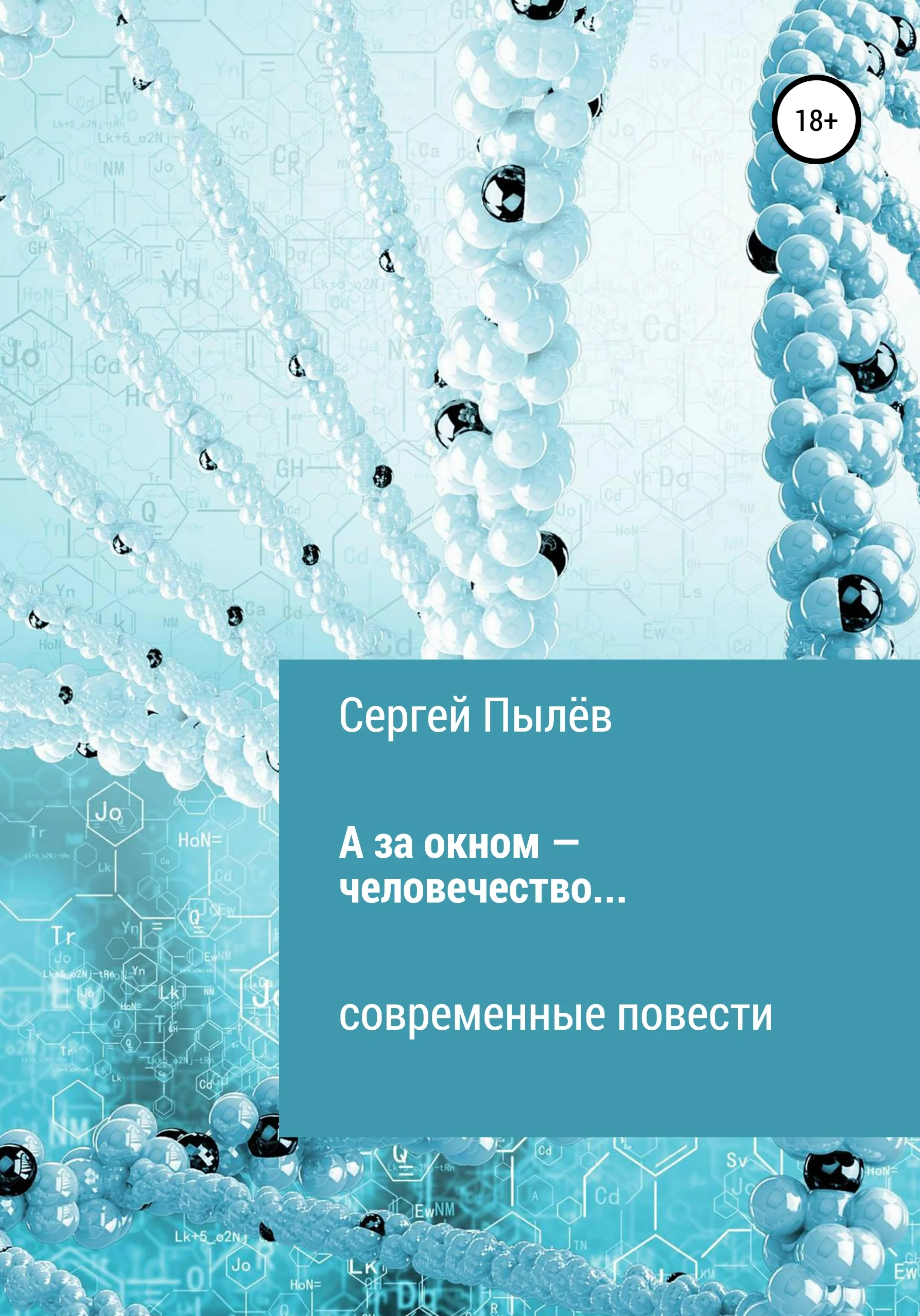 Обложка А за окном – человечество…