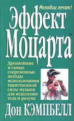Обложка Эффект Моцарта