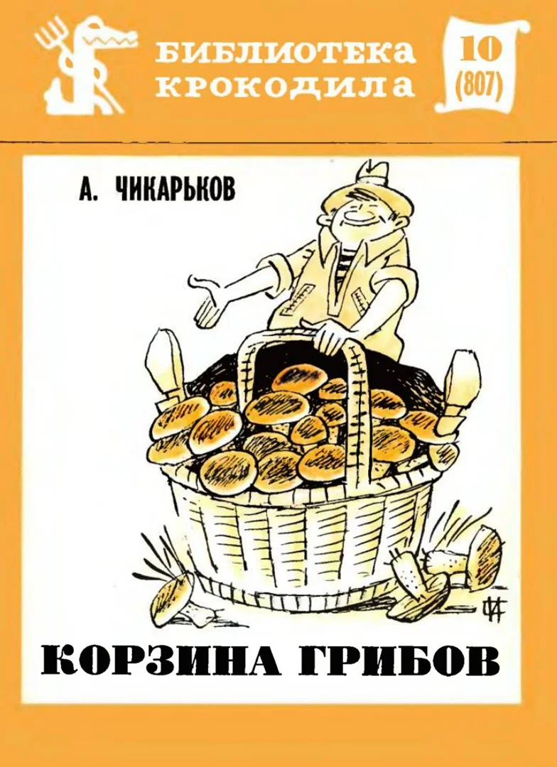 Обложка Корзина грибов