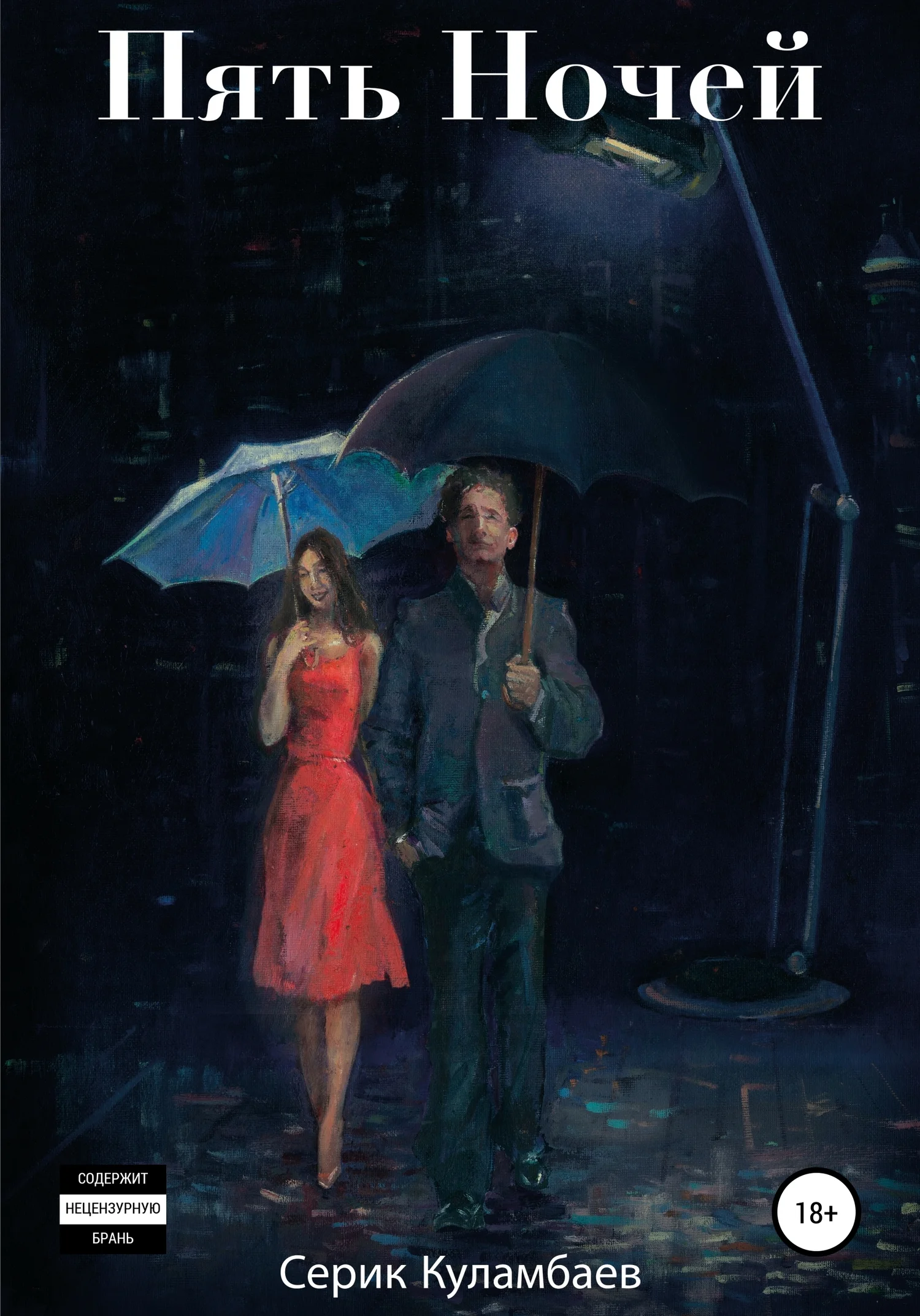 Обложка Пять Ночей