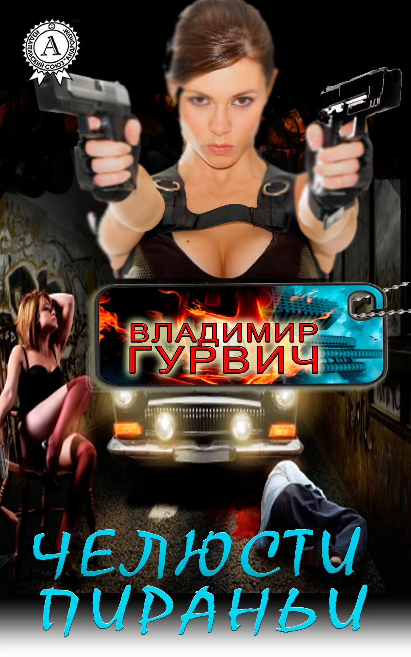 Обложка Челюсти пираньи