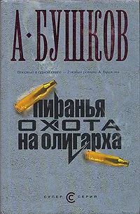 Обложка Пиранья. Охота на олигарха