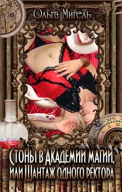 Обложка Стоны в Академии магии, или Shантаж одного ректора