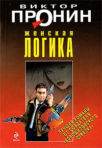 Обложка Женская логика