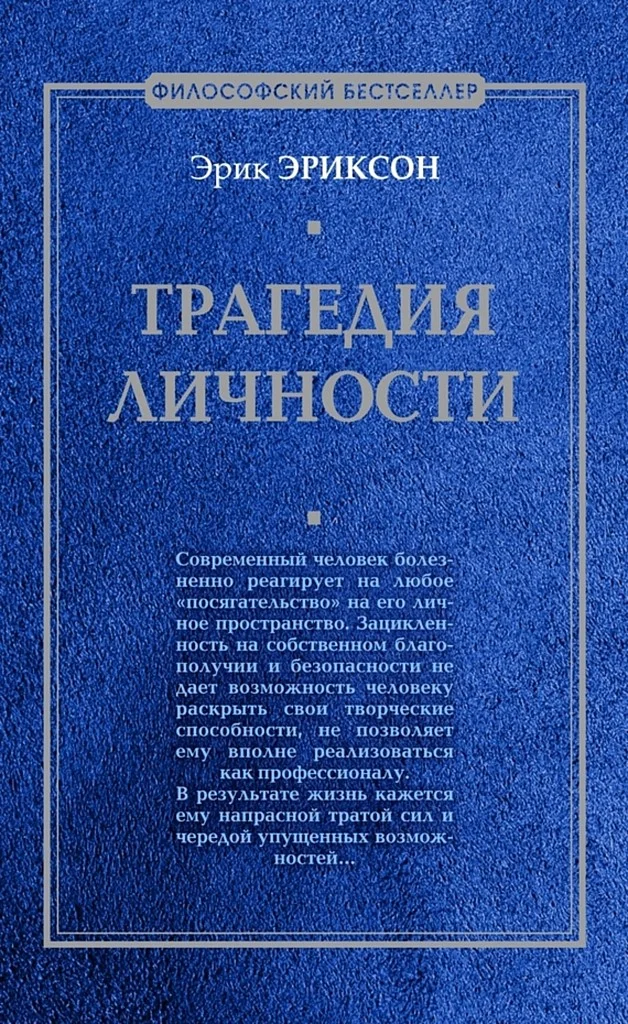 Обложка Трагедия личности