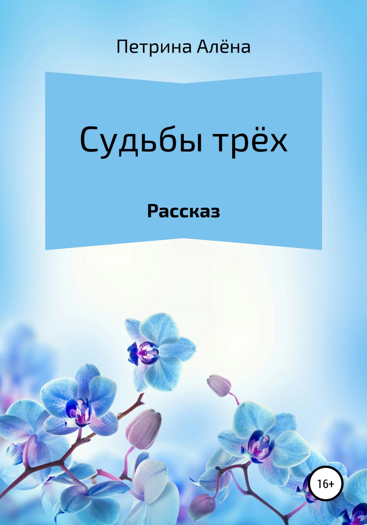Обложка Судьбы трёх