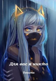 Обложка Для вас я никто