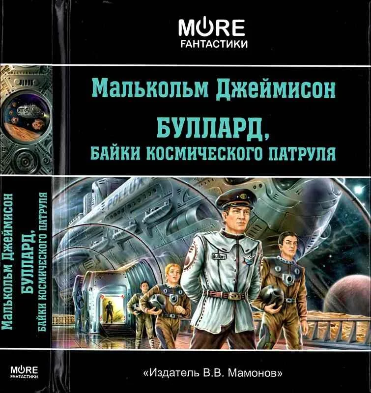 Обложка Байки космического патруля