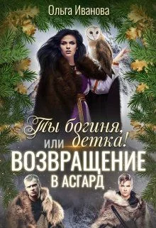 Обложка Возвращение в Асгард