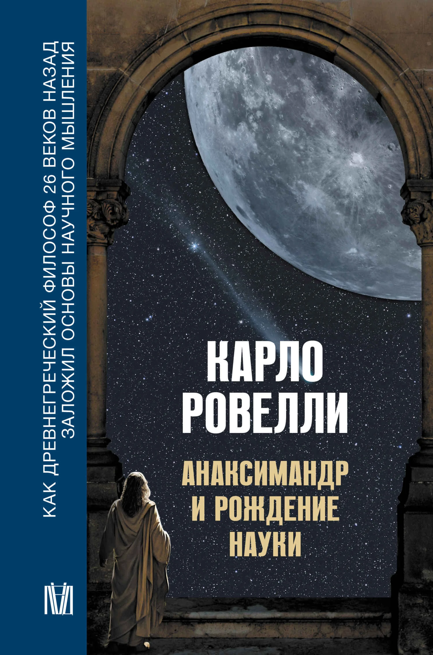 Обложка Анаксимандр и рождение науки