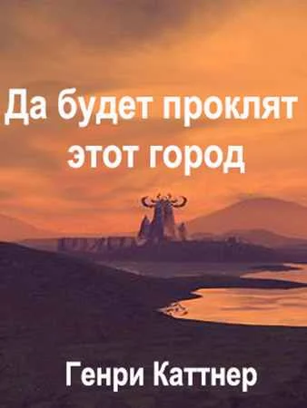 Обложка Да будет проклят град…