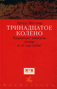 Обложка Тринадцатое колено