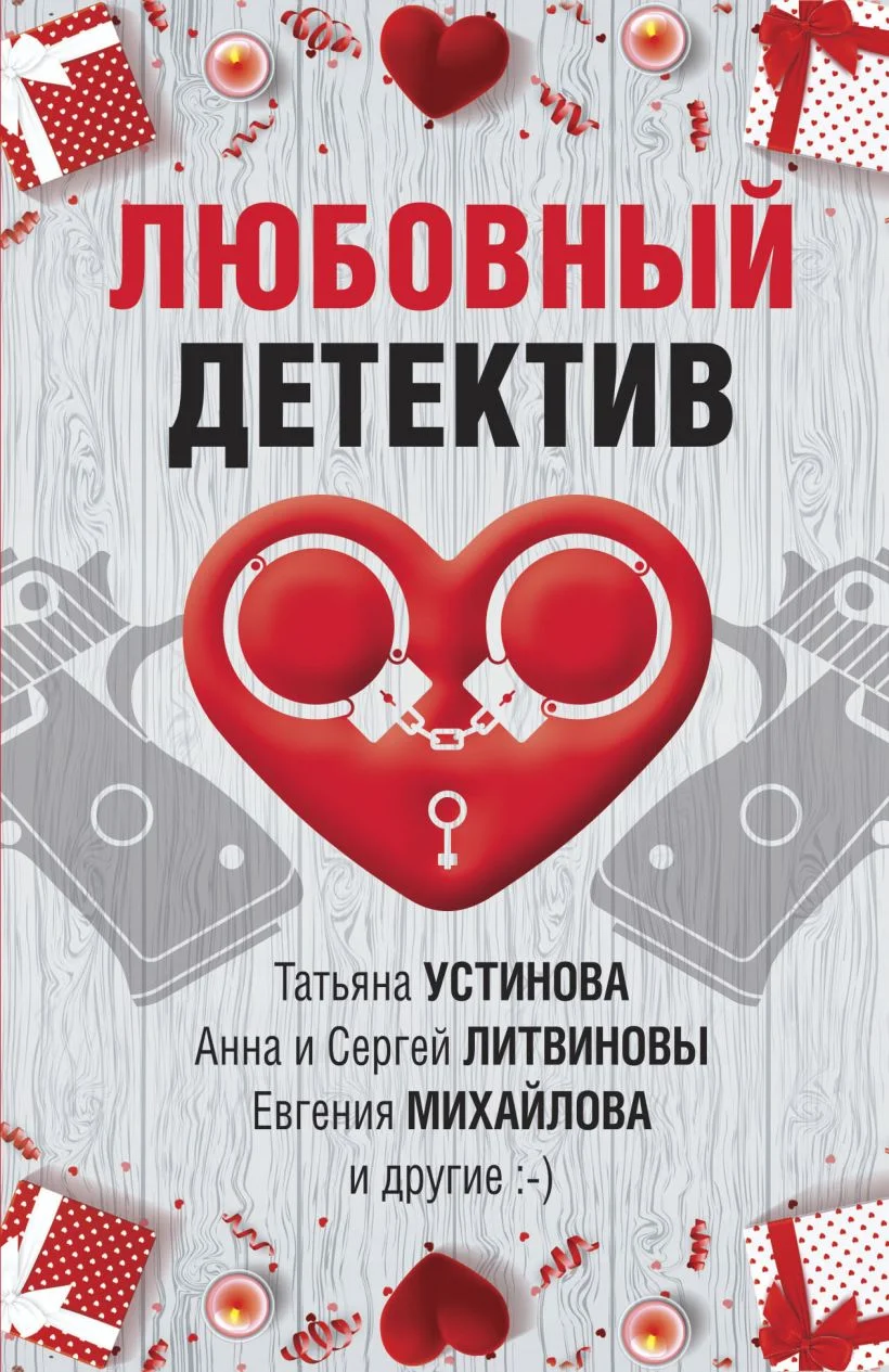 Обложка Любовный детектив