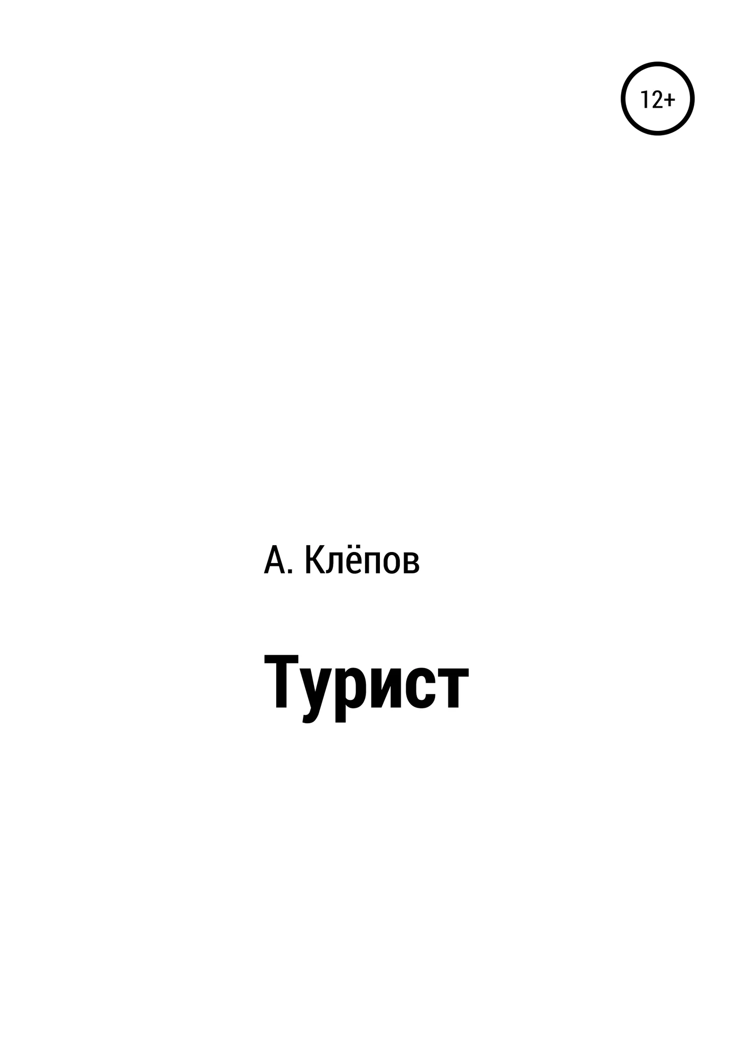 Обложка Турист