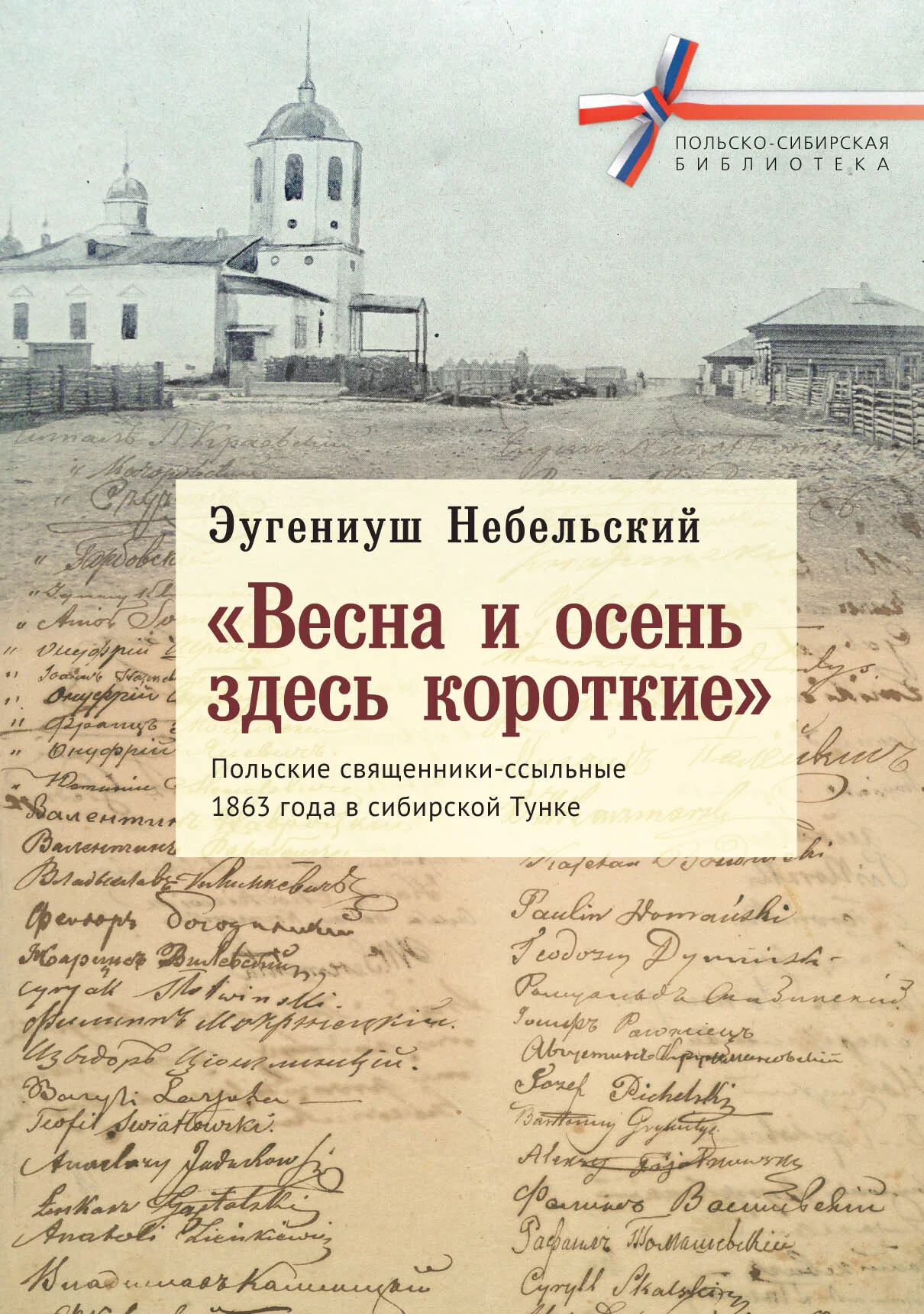 Обложка «Весна и осень здесь короткие». Польские священники-ссыльные 1863 года в сибирской Тунке