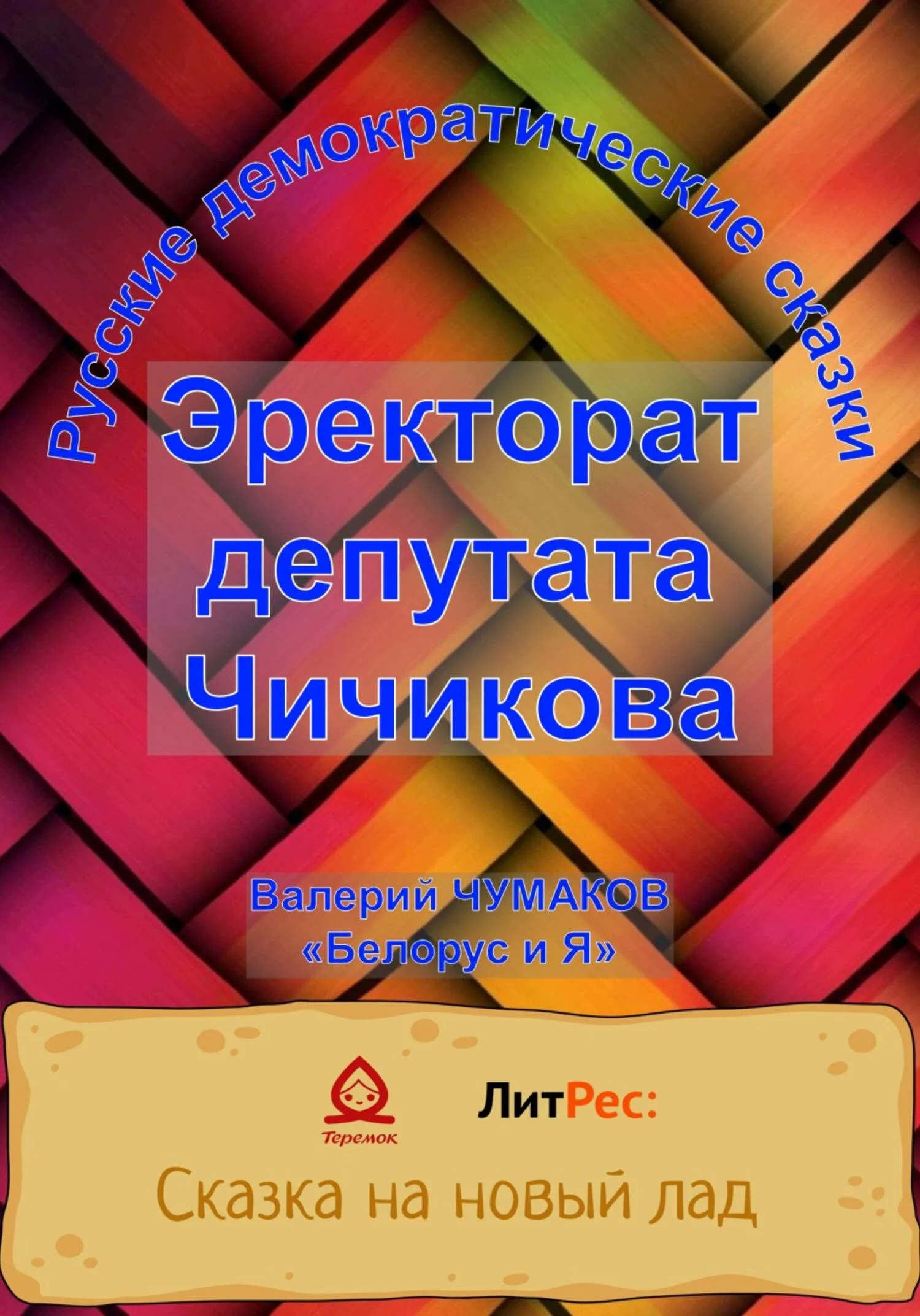 Обложка Эректорат депутата Чичикова