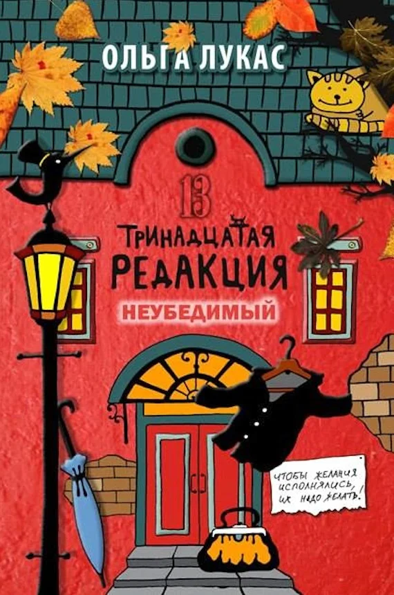 Обложка Тринадцатая редакция. Неубедимый
