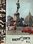 Обложка Журнал «Вокруг Света» №01 за 1977 год