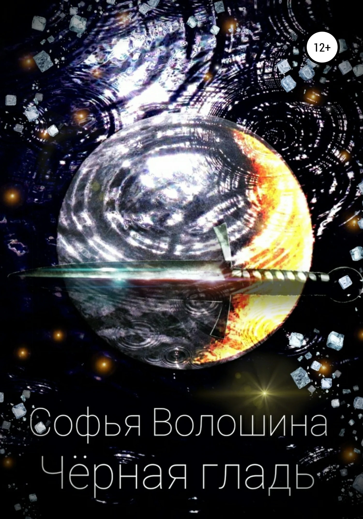 Обложка Черная гладь