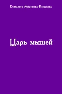 Обложка Царь мышей
