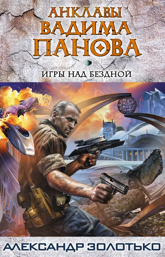 Обложка Игры над бездной