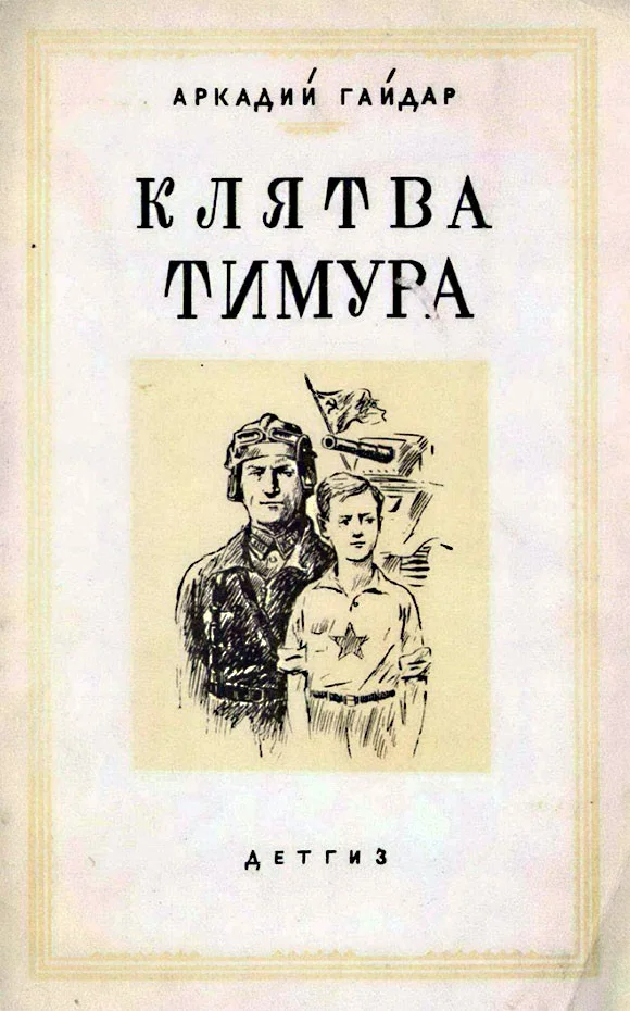 Обложка Клятва Тимура