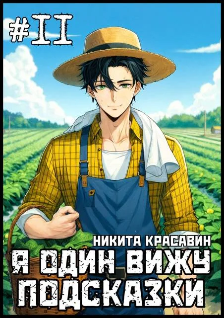 Обложка Я один вижу подсказки 11