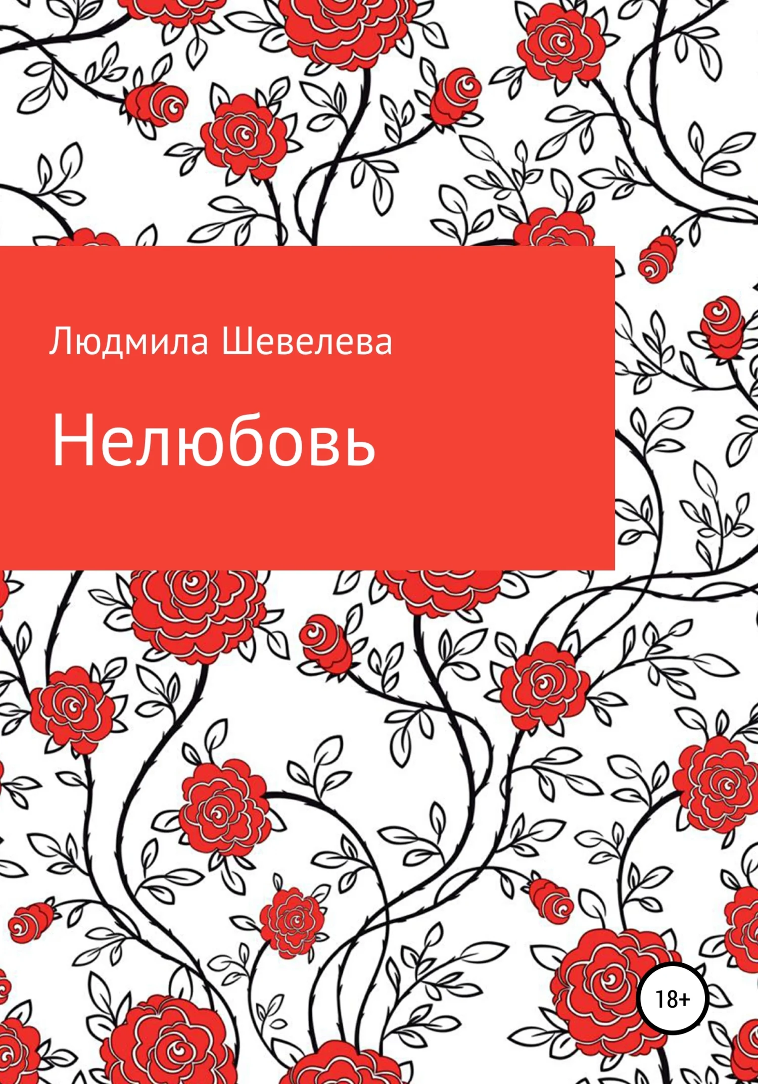 Обложка Нелюбовь