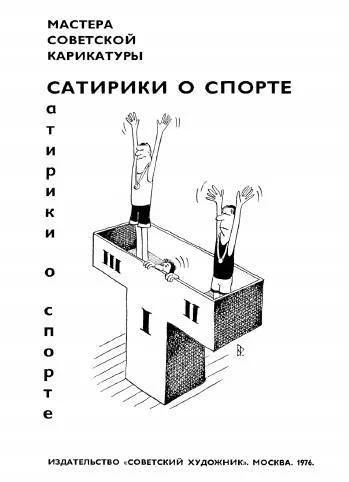 Обложка Сатирики о спорте