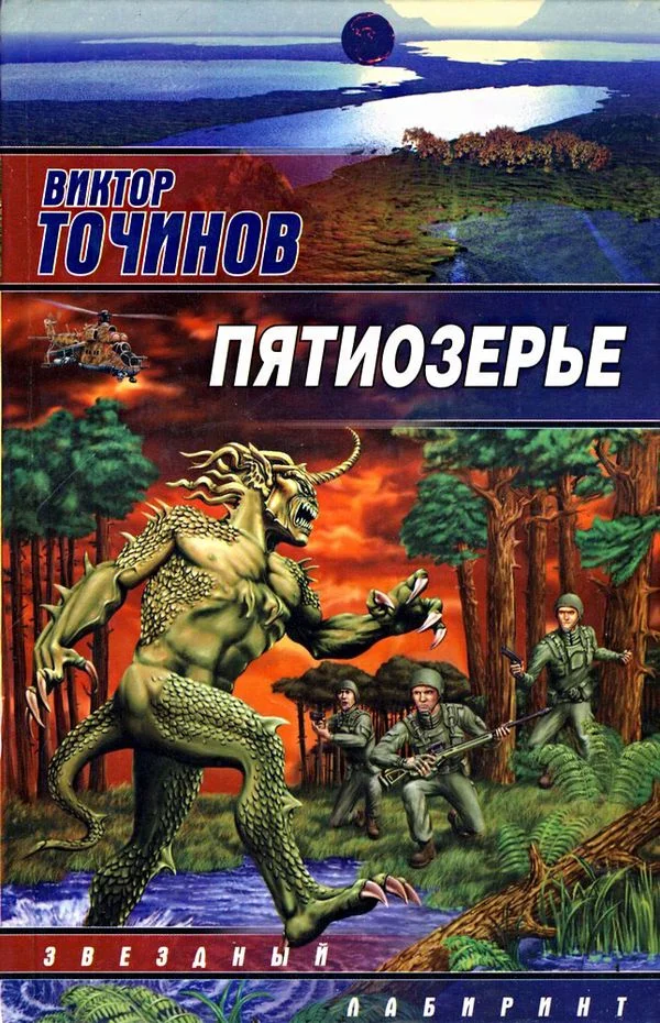 Обложка Пятиозерье