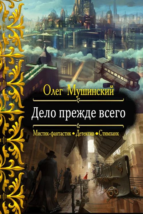 Обложка Дело прежде всего