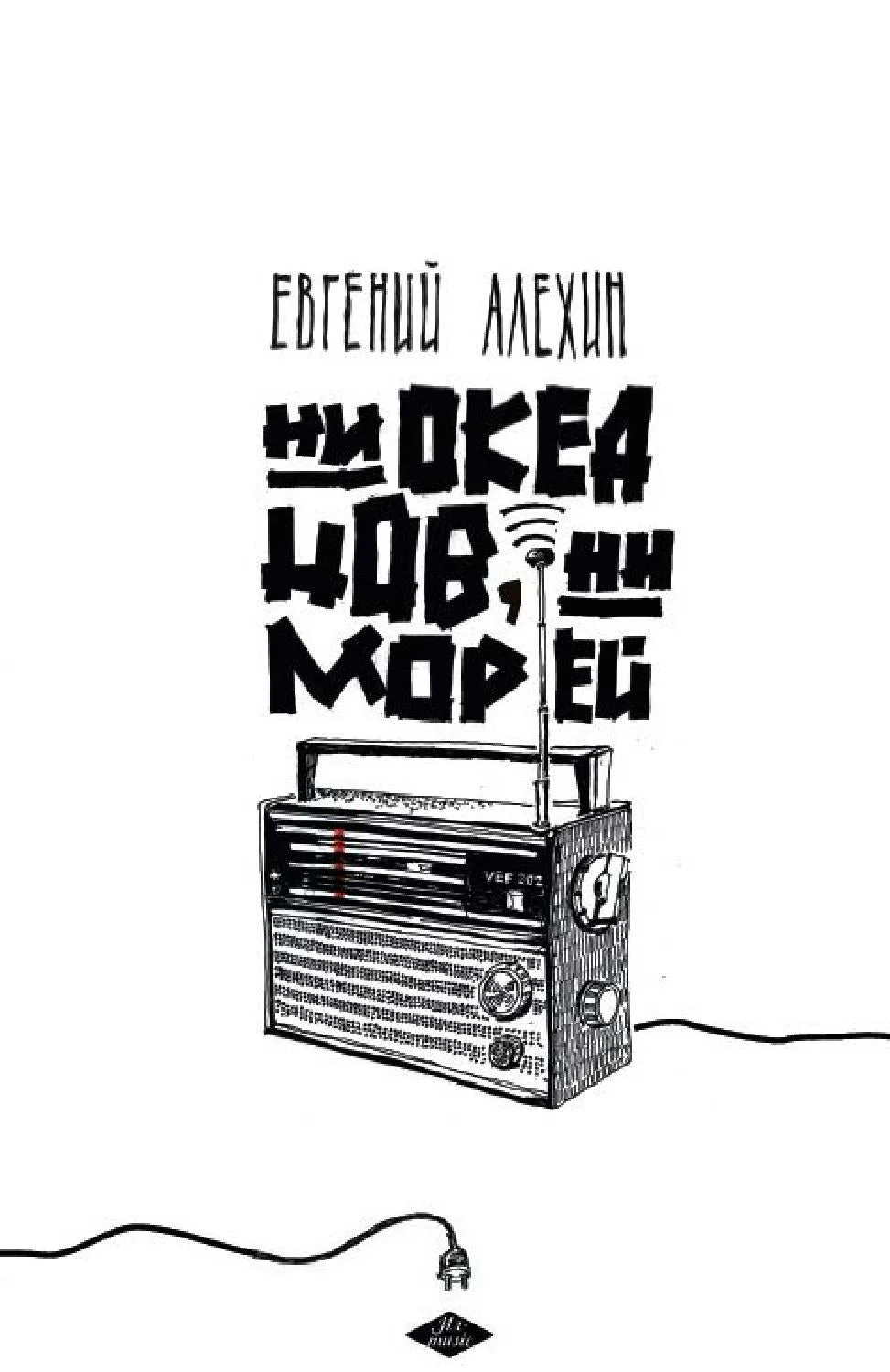 Обложка Ни океанов, ни морей (сборник)