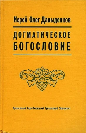 Обложка Догматическое Богословие