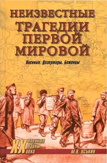 Обложка Неизвестные трагедии Первой мировой. Пленные. Дезертиры. Беженцы
